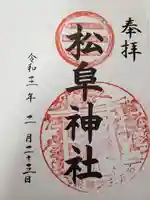 松阜神社の御朱印