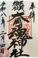 大國魂神社の御朱印帳