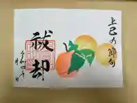 下総国三山 二宮神社の御朱印