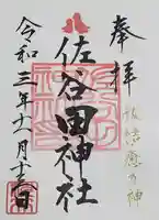 佐谷田神社の御朱印