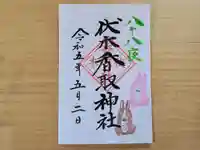 伏木香取神社の御朱印