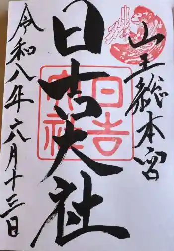 日吉大社の御朱印 2026年06月