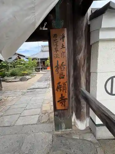 誓願寺(兵庫県)