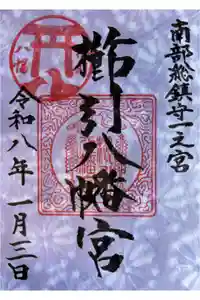櫛引八幡宮の御朱印