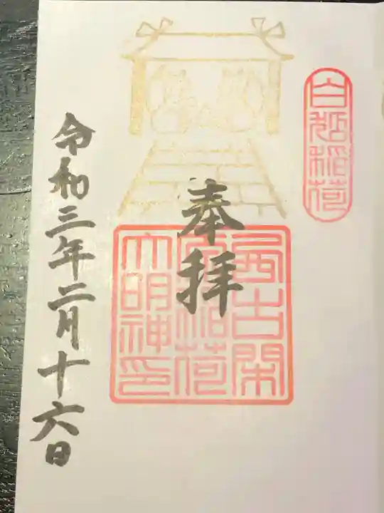阿蘇白水龍神權現~白蛇神社~の御朱印