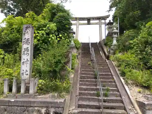 稲荷神社(福井県)