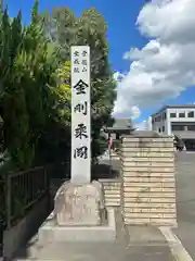 寳藏院(愛知県)