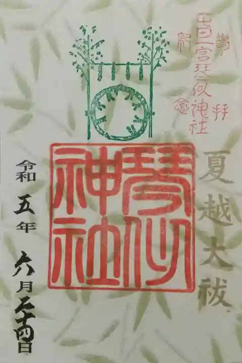 期間限定御朱印《夏越大祓》
書置き