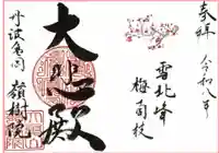 嶺樹院の御朱印