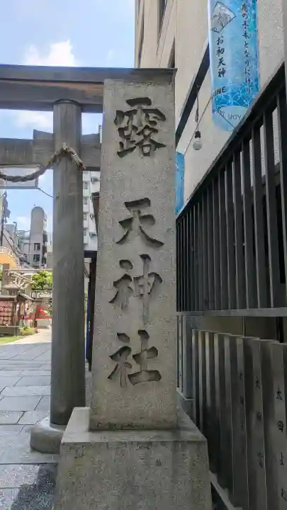 露天神社(お初天神)(大阪府)