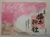 櫻木神社の御朱印