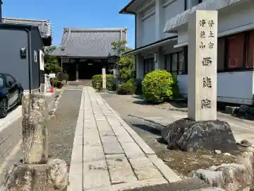 西徳院(滋賀県)