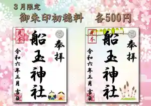 船玉神社の御朱印(2024年03月01日(金) 09時08分07秒投稿)