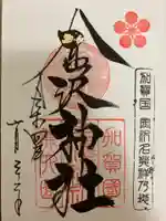 金澤神社の御朱印