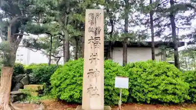 福井神社(福井県)