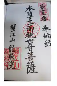 龍照院（常楽寺）の御朱印