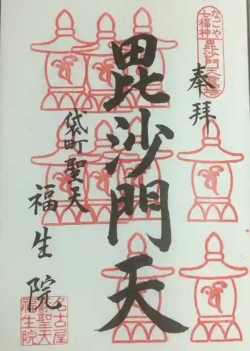 袋町お聖天 福生院の御朱印
