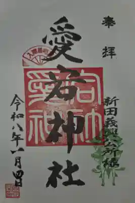 愛宕神社の御朱印