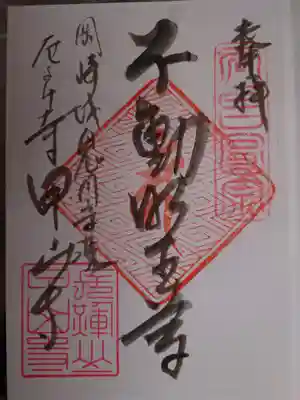 甲山寺の御朱印