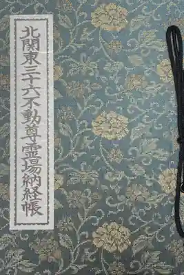 北関東三十六不動尊霊場納経帳
