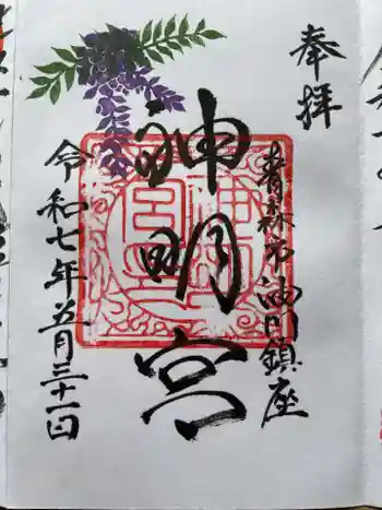 油川神明宮の御朱印