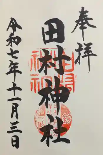田村神社の御朱印 2025年11月