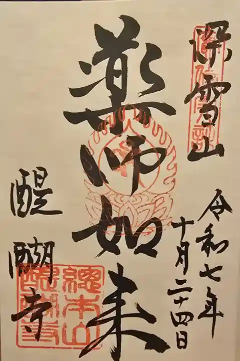 西国薬師四十九霊場