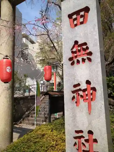 田無神社(東京都)