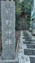 熊野神社（竹の台）(静岡県)