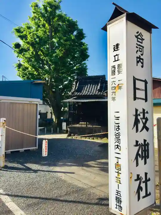 谷河内日枝神社のその他建物