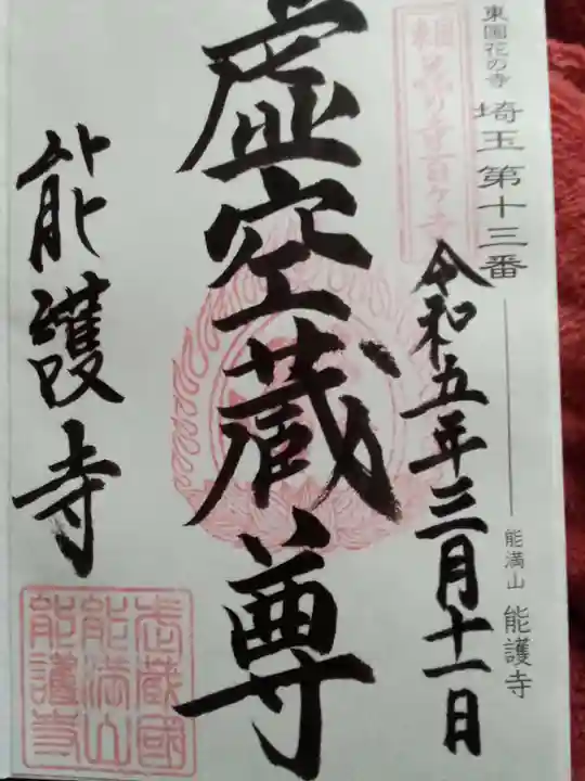 能護寺(埼玉県)