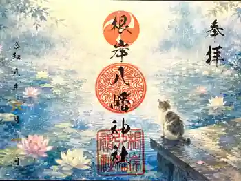 根岸八幡神社の御朱印 2026年06月