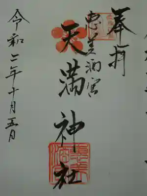 恵美酒宮天満神社の御朱印