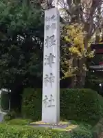 根津神社のその他建物
