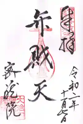 密蔵院の御朱印