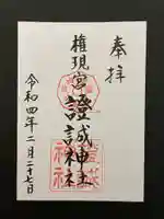 證誠神社の御朱印