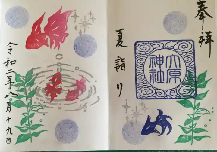 大宮・大原神社の御朱印