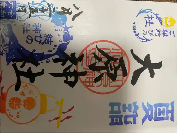 御朱印No.16
直書き。こちらは夏限定の夏詣バージョンです。