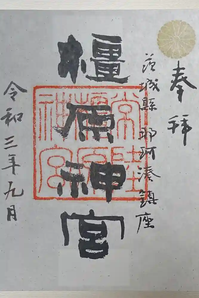 橿原神宮の御朱印