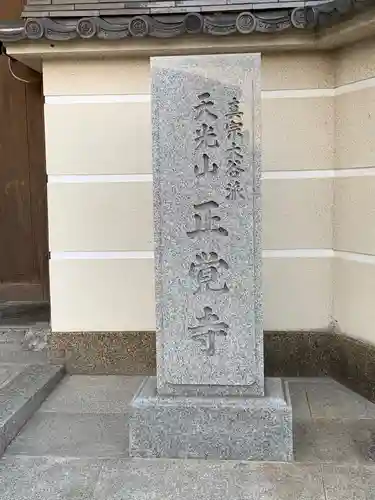 正覚寺のその他建物