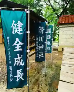 滑川神社 - 仕事と子どもの守り神のその他建物(2020年05月23日(土) 10時00分52秒投稿)