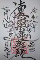 日英寺の御朱印