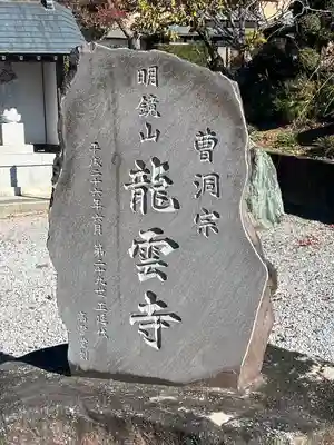明鏡山龍雲寺(栃木県)