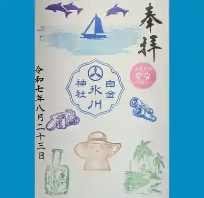 白金氷川神社の御朱印