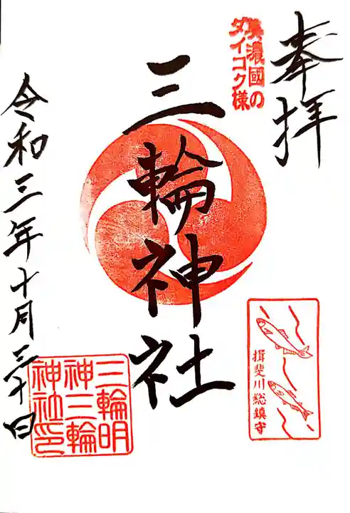 三輪神社の御朱印