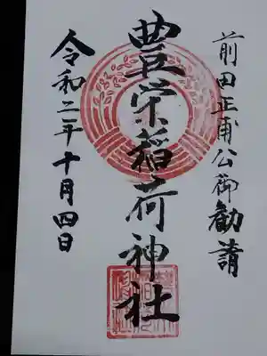 豊栄稲荷神社御朱印