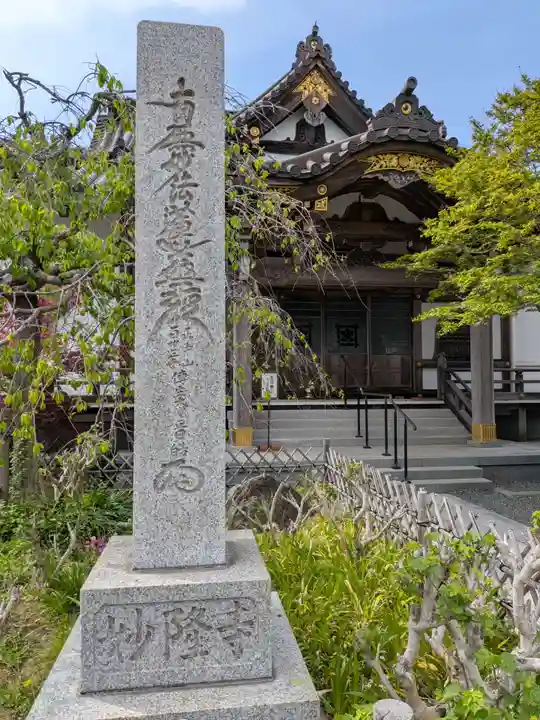 妙隆寺(神奈川県)
