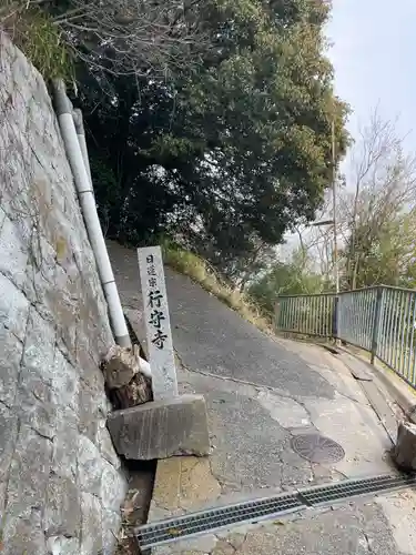 行守寺(兵庫県)