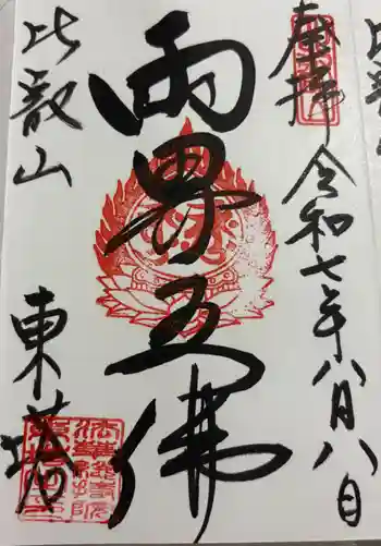 延暦寺法華総持院東塔の御朱印 2025年08月