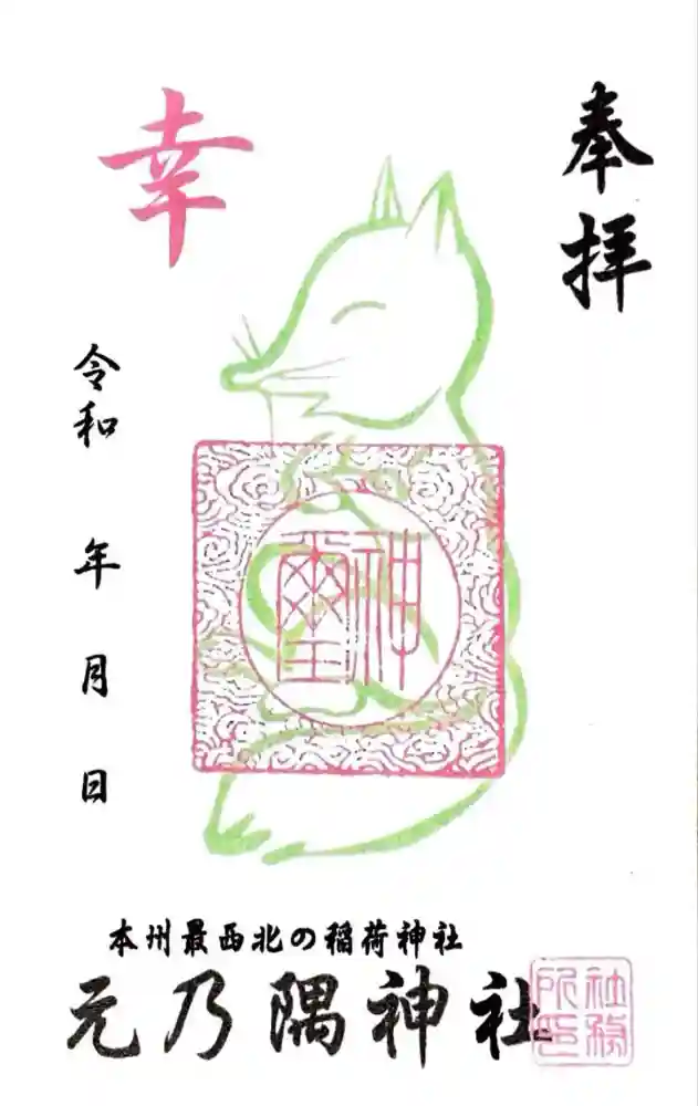 元乃隅神社の御朱印